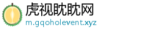 虎视眈眈网